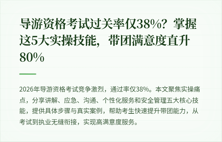 导游资格考试过关率仅38%？掌握这5大实操技能，带团满意度直升80%