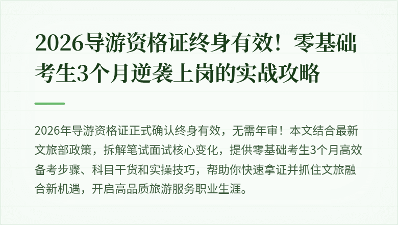 2026导游资格证终身有效！零基础考生3个月逆袭上岗的实战攻略