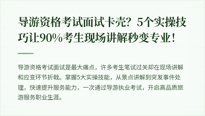 导游资格考试面试卡壳？5个实操技巧让90%考生现场讲解秒变专业！