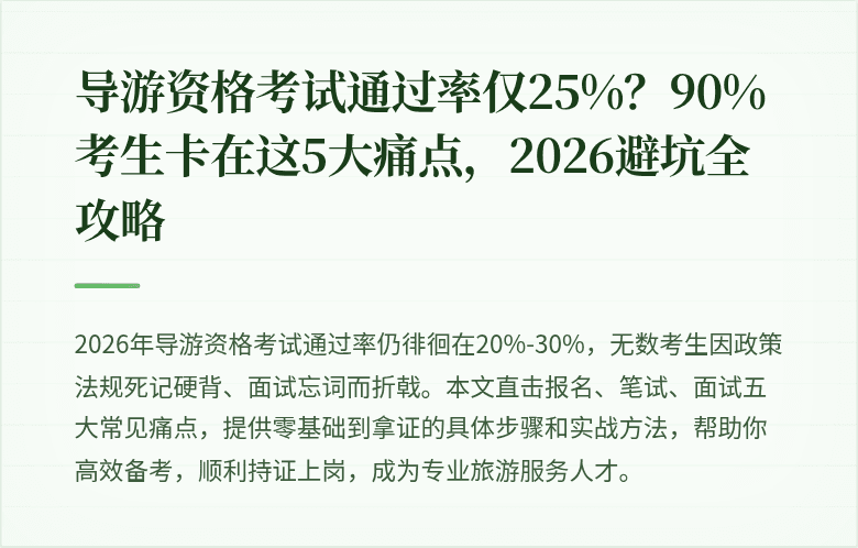 导游资格考试通过率仅25%？90%考生卡在这5大痛点，2026避坑全攻略