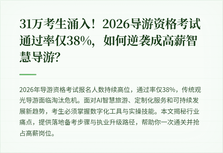 31万考生涌入！2026导游资格考试通过率仅38%，如何逆袭成高薪智慧导游？