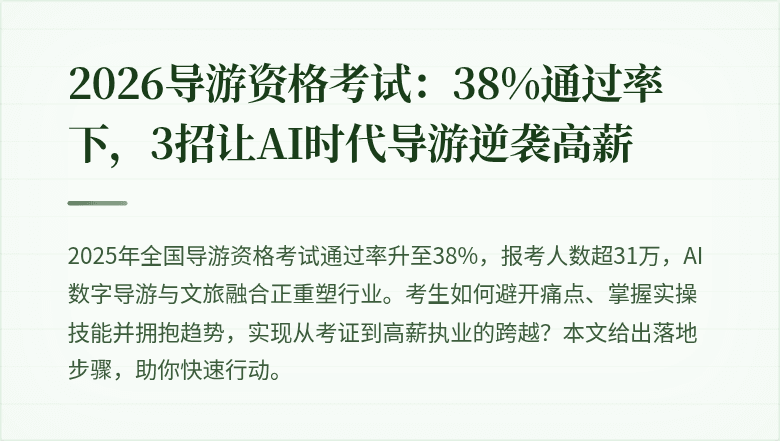 2026导游资格考试：38%通过率下，3招让AI时代导游逆袭高薪