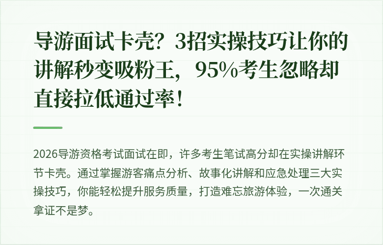 导游面试卡壳？3招实操技巧让你的讲解秒变吸粉王，95%考生忽略却直接拉低通过率！