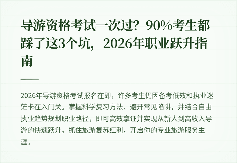 导游资格考试一次过？90%考生都踩了这3个坑，2026年职业跃升指南