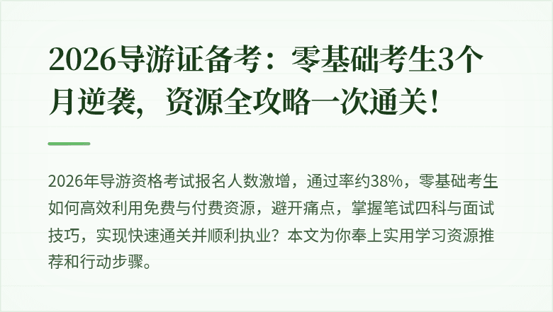 2026导游证备考：零基础考生3个月逆袭，资源全攻略一次通关！
