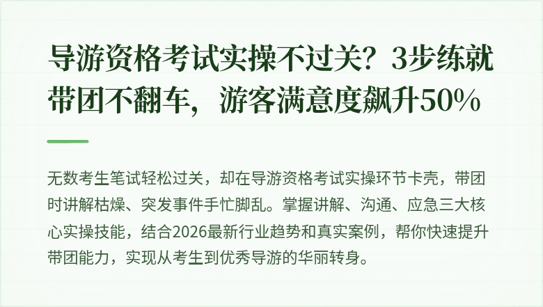 导游资格考试实操不过关？3步练就带团不翻车，游客满意度飙升50%
