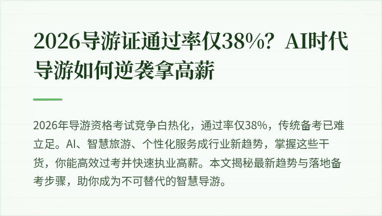 2026导游证通过率仅38%？AI时代导游如何逆袭拿高薪