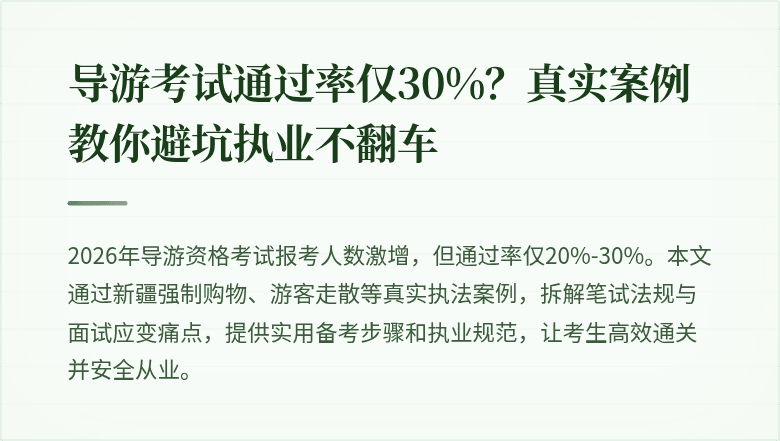 导游考试通过率仅30%？真实案例教你避坑执业不翻车