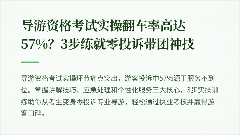导游资格考试实操翻车率高达57%？3步练就零投诉带团神技