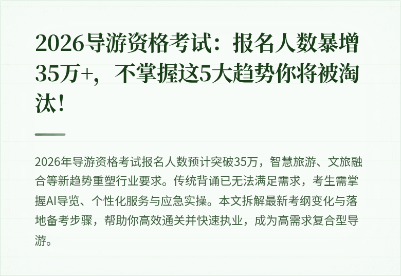 2026导游资格考试：报名人数暴增35万+，不掌握这5大趋势你将被淘汰！