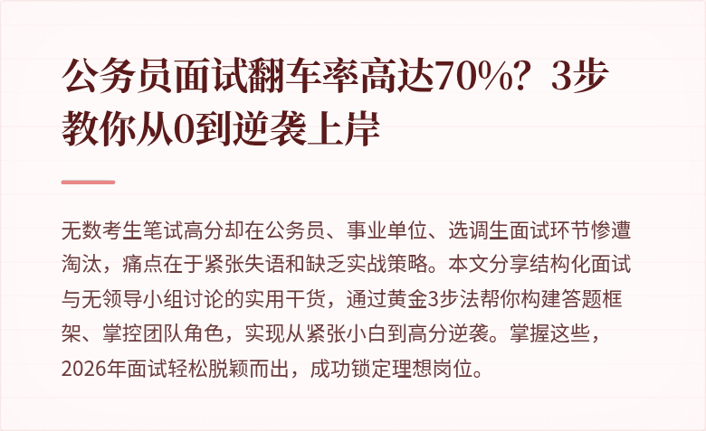公务员面试翻车率高达70%？3步教你从0到逆袭上岸