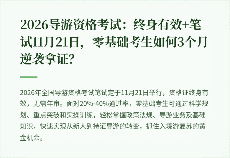 2026导游资格考试：终身有效+笔试11月21日，零基础考生如何3个月逆袭拿证？