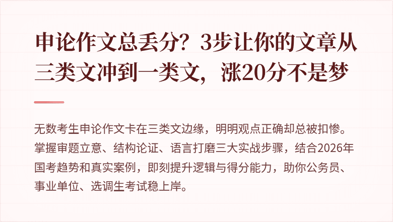 申论作文总丢分？3步让你的文章从三类文冲到一类文，涨20分不是梦