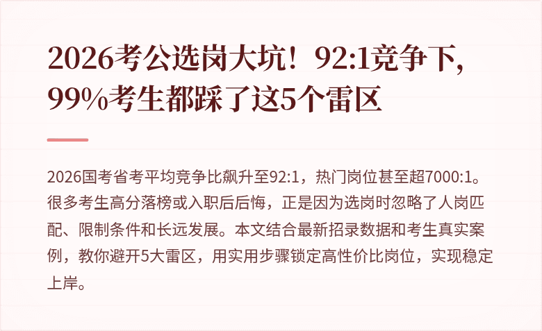 2026考公选岗大坑！92:1竞争下，99%考生都踩了这5个雷区