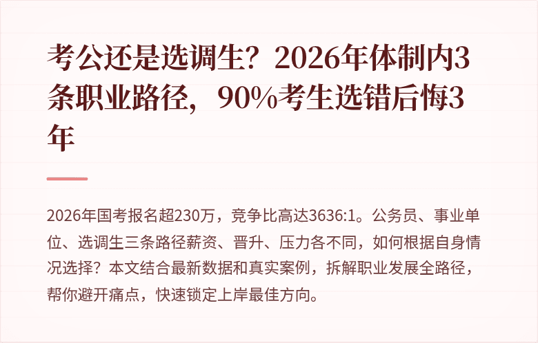 考公还是选调生？2026年体制内3条职业路径，90%考生选错后悔3年