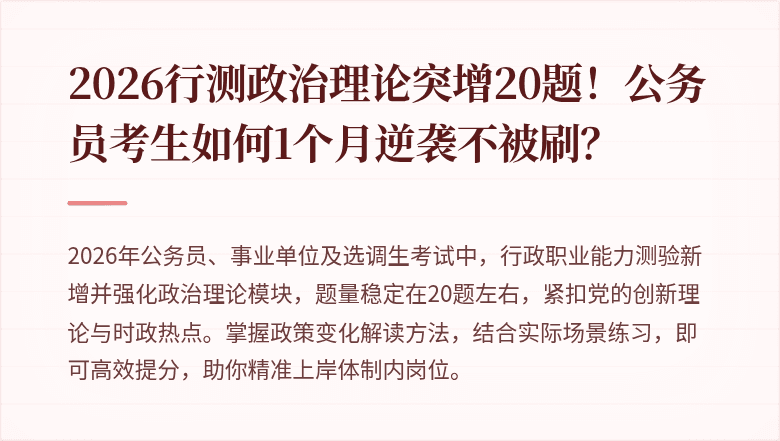 2026行测政治理论突增20题！公务员考生如何1个月逆袭不被刷？