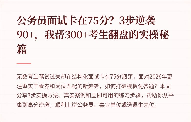 公务员面试卡在75分？3步逆袭90+，我帮300+考生翻盘的实操秘籍