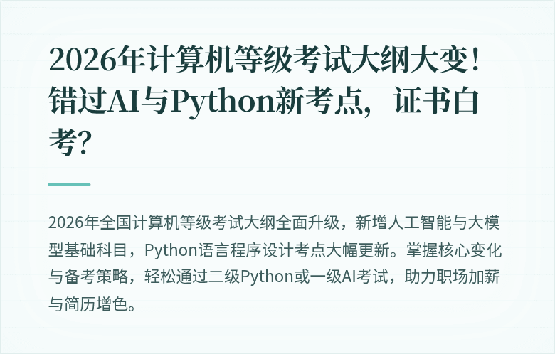 2026年计算机等级考试大纲大变！错过AI与Python新考点，证书白考？