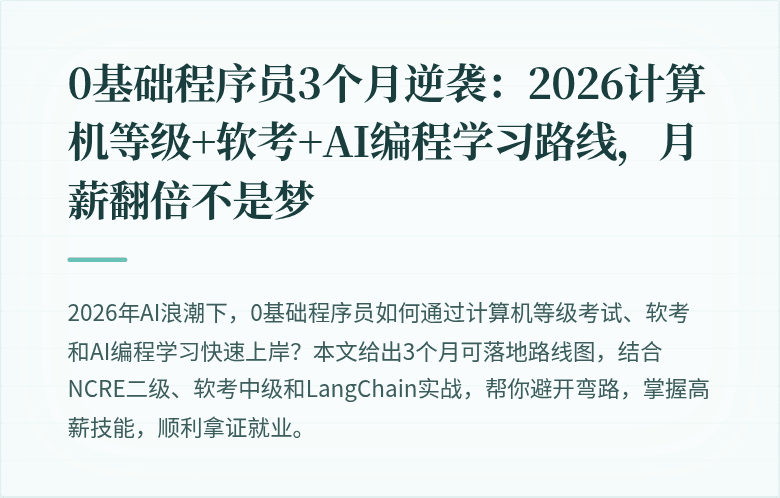 0基础程序员3个月逆袭：2026计算机等级+软考+AI编程学习路线，月薪翻倍不是梦