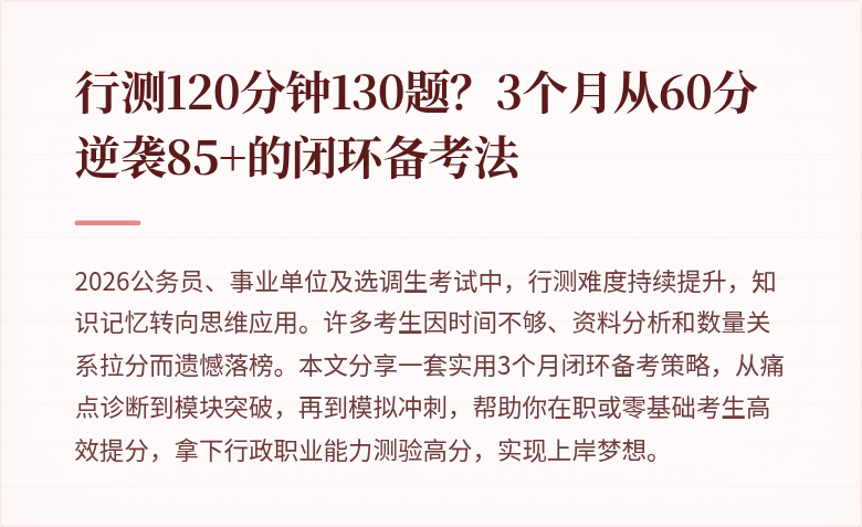 行测120分钟130题？3个月从60分逆袭85+的闭环备考法