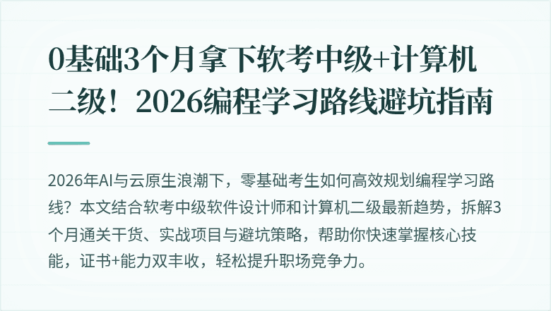 0基础3个月拿下软考中级+计算机二级！2026编程学习路线避坑指南