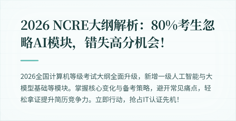 2026 NCRE大纲解析：80%考生忽略AI模块，错失高分机会！