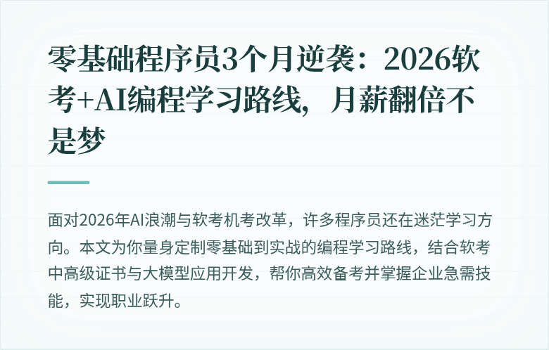 零基础程序员3个月逆袭：2026软考+AI编程学习路线，月薪翻倍不是梦