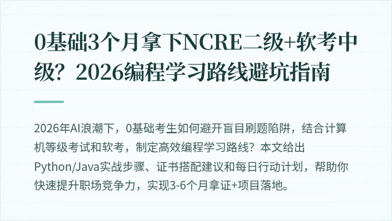 0基础3个月拿下NCRE二级+软考中级？2026编程学习路线避坑指南