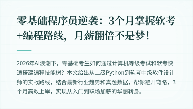 零基础程序员逆袭：3个月掌握软考+编程路线，月薪翻倍不是梦！
