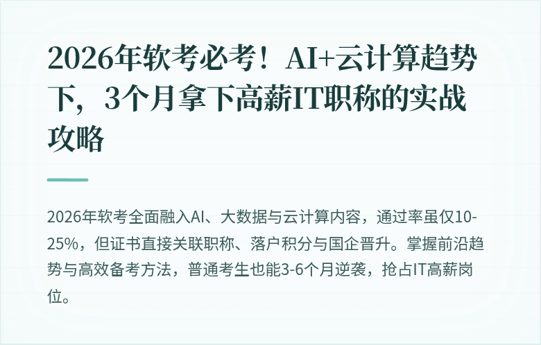 2026年软考必考！AI+云计算趋势下，3个月拿下高薪IT职称的实战攻略