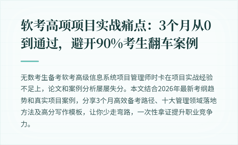 软考高项项目实战痛点：3个月从0到通过，避开90%考生翻车案例