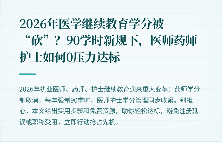 2026年医学继续教育学分被“砍”？90学时新规下，医师药师护士如何0压力达标