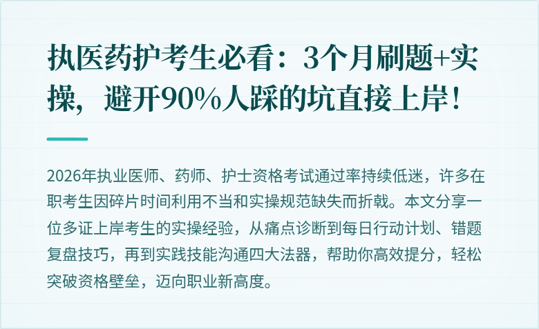 执医药护考生必看：3个月刷题+实操，避开90%人踩的坑直接上岸！