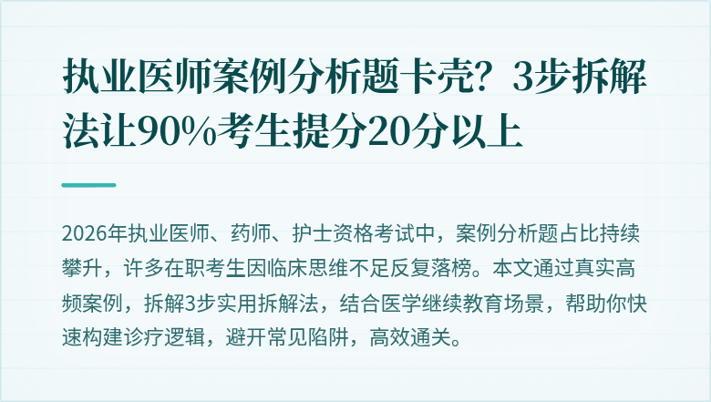 执业医师案例分析题卡壳？3步拆解法让90%考生提分20分以上