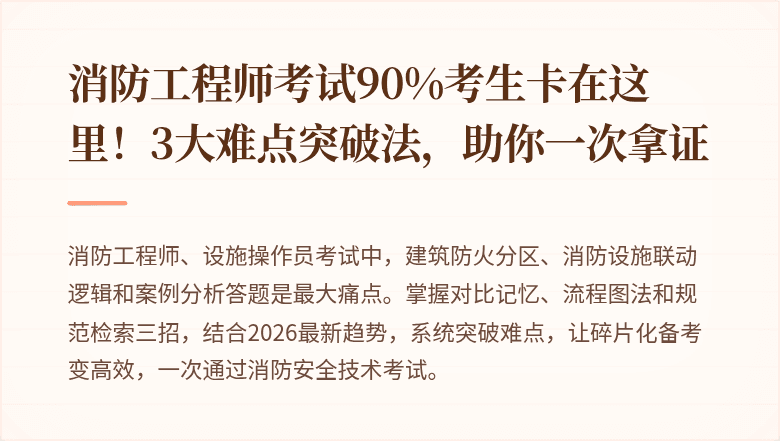 消防工程师考试90%考生卡在这里！3大难点突破法，助你一次拿证