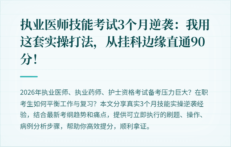 执业医师技能考试3个月逆袭：我用这套实操打法，从挂科边缘直通90分！