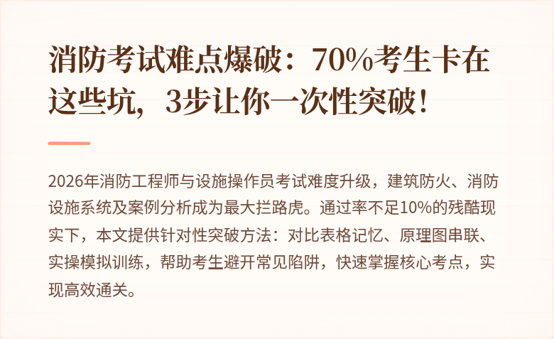消防考试难点爆破：70%考生卡在这些坑，3步让你一次性突破！