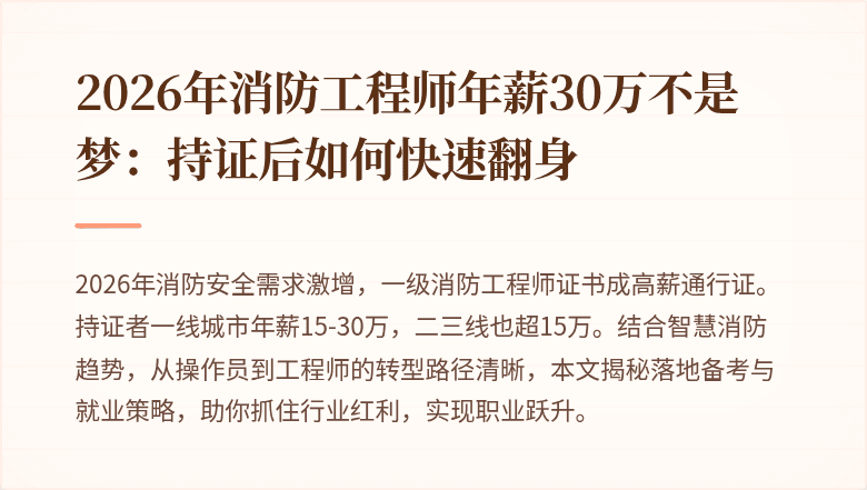 2026年消防工程师年薪30万不是梦：持证后如何快速翻身