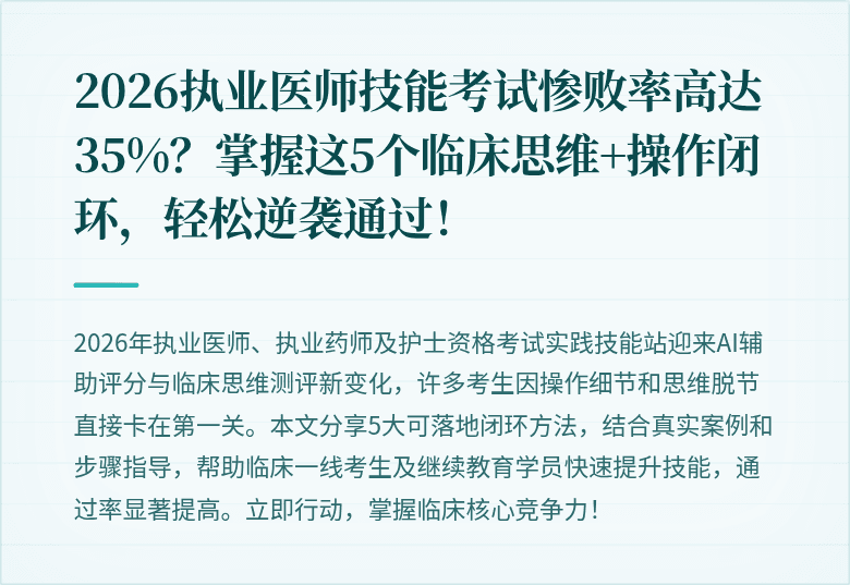 2026执业医师技能考试惨败率高达35%？掌握这5个临床思维+操作闭环，轻松逆袭通过！