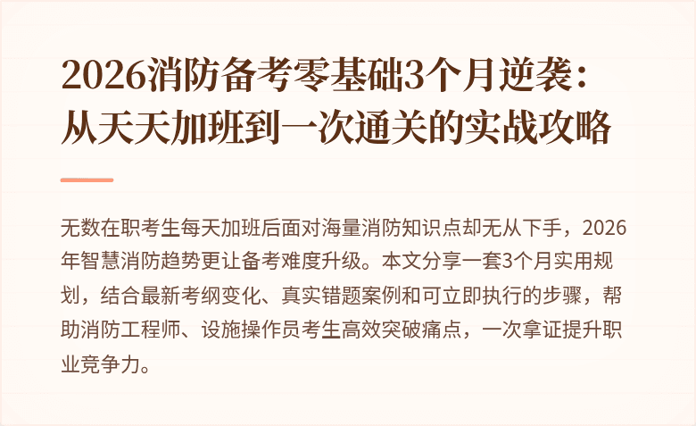 2026消防备考零基础3个月逆袭：从天天加班到一次通关的实战攻略