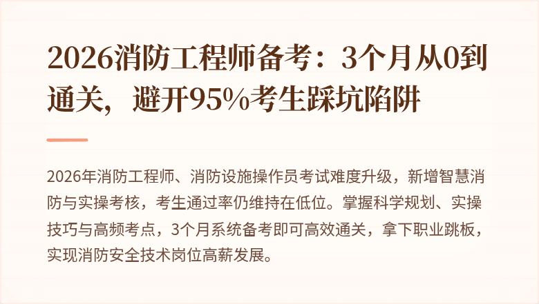 2026消防工程师备考：3个月从0到通关，避开95%考生踩坑陷阱