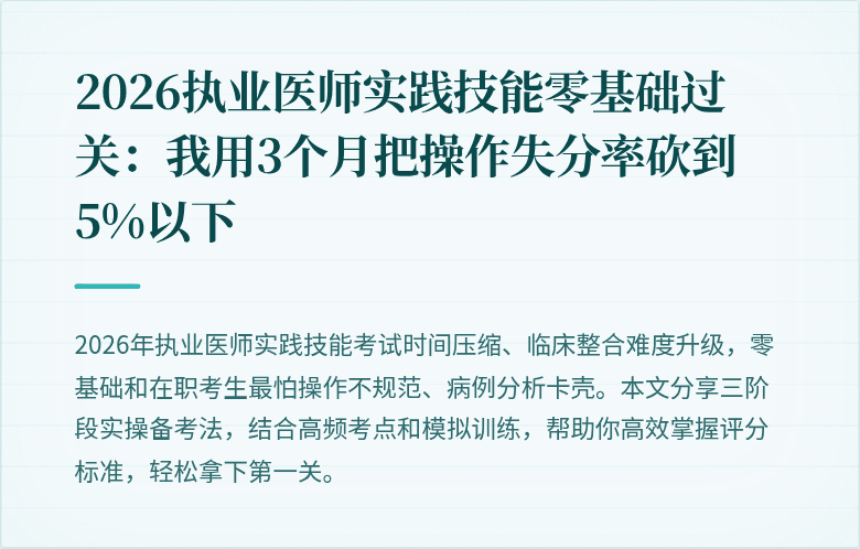 2026执业医师实践技能零基础过关：我用3个月把操作失分率砍到5%以下
