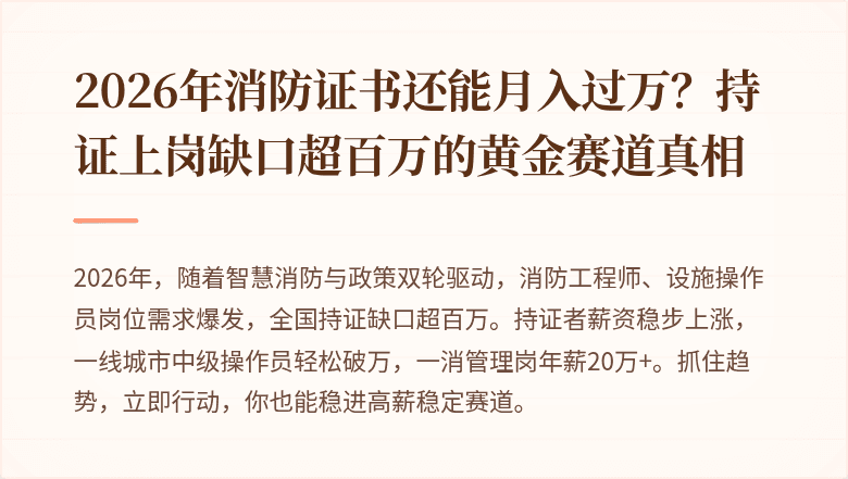 2026年消防证书还能月入过万？持证上岗缺口超百万的黄金赛道真相
