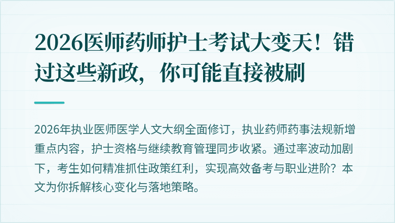 2026医师药师护士考试大变天！错过这些新政，你可能直接被刷