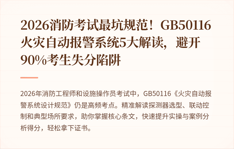 2026消防考试最坑规范！GB50116火灾自动报警系统5大解读，避开90%考生失分陷阱