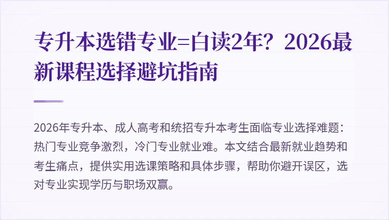 专升本选错专业=白读2年?2026最新课程选择避坑指南