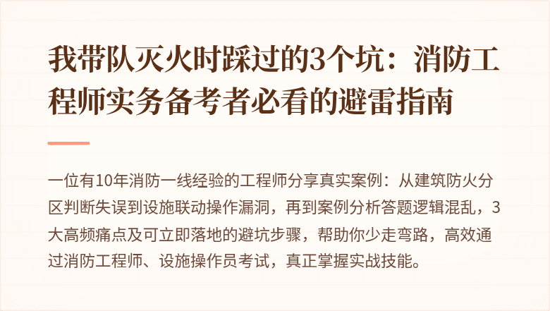 我带队灭火时踩过的3个坑：消防工程师实务备考者必看的避雷指南
