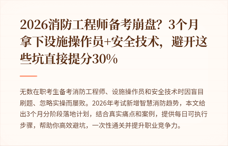 2026消防工程师备考崩盘？3个月拿下设施操作员+安全技术，避开这些坑直接提分30%