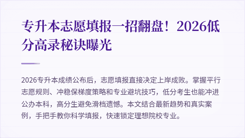 专升本志愿填报一招翻盘!2026低分高录秘诀曝光
