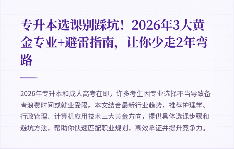 专升本选课别踩坑!2026年3大黄金专业+避雷指南,让你少走2年弯路